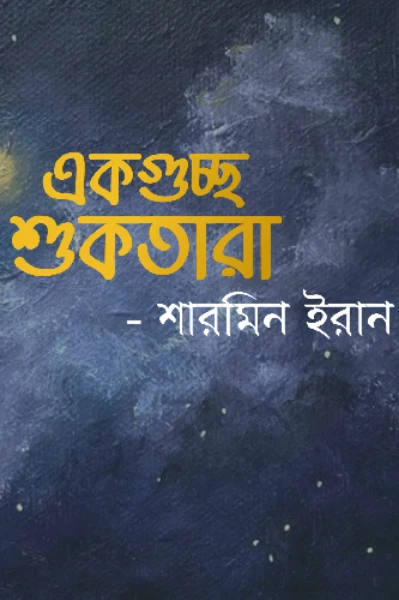 একগুচ্ছ শুকতারা| শারমিন ইরান