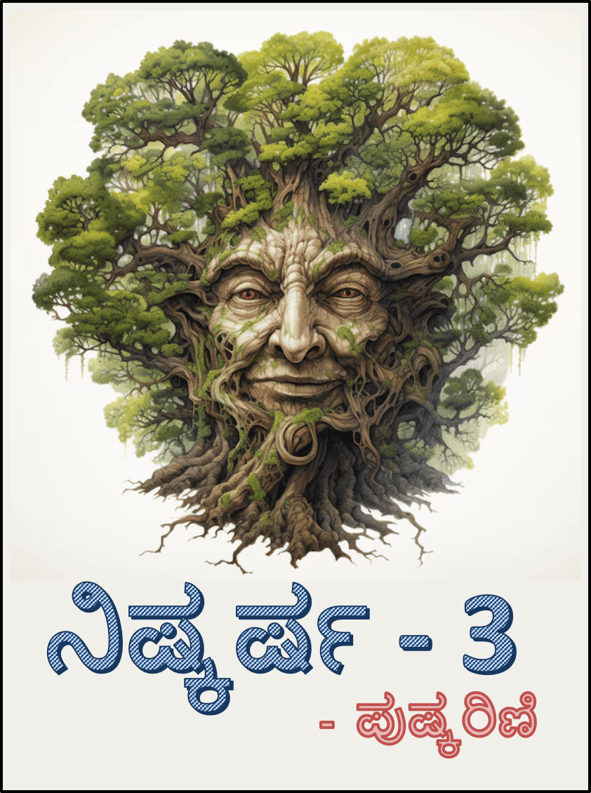 ನಿಷ್ಕರ್ಷ್ ೩