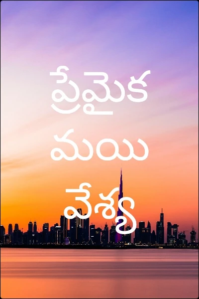 ప్రేమైకమయి వేశ్య