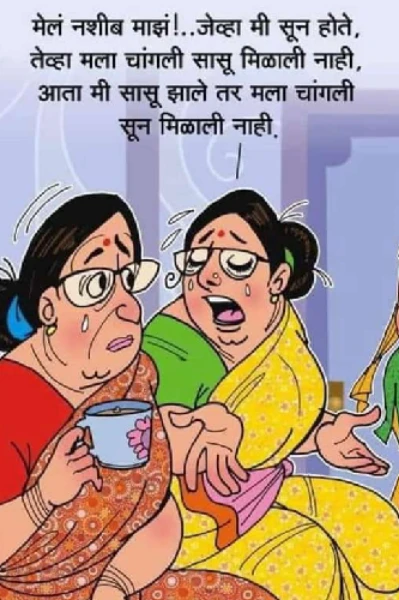 वैतागवाडीचे सासू संमेलन भाग एक