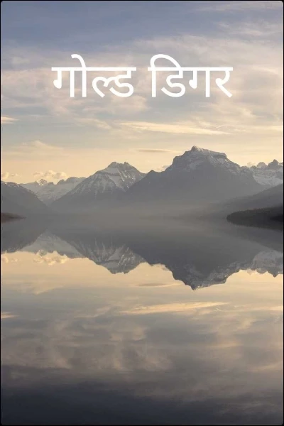 गोल्ड डिगर