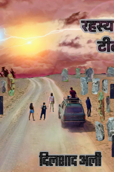 रहस्यमयी टीले