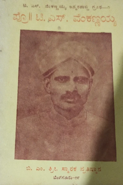 ಪ್ರೊಫೆಸರ್ ಟಿ ಎಸ್ ವೆಂಕಣ್ಣಯ್ಯ