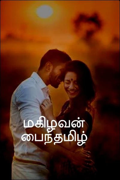 மகிழவன் பைந்தமிழ்