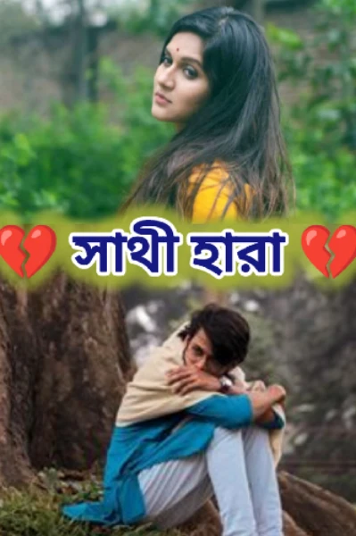 সাথী হারা
