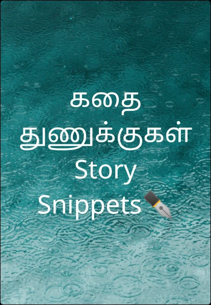 கதை துணுக்குகள் Story Snippets✒️