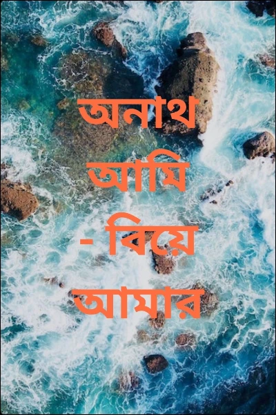 অনাথ আমি - বিয়ে আমার