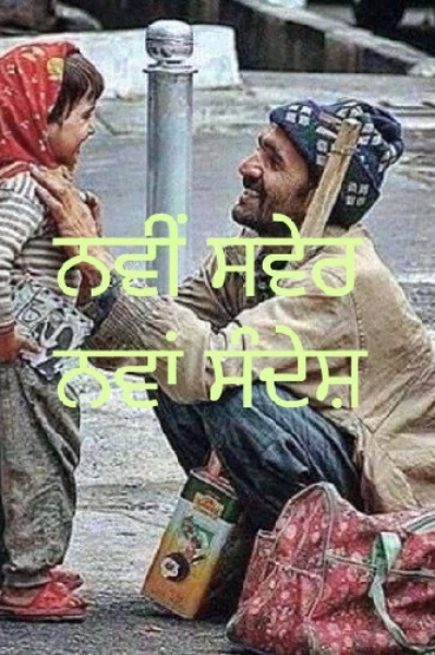 ਨਵੀਂ ਸਵੇਰ ਨਵਾਂ ਸੰਦੇਸ਼