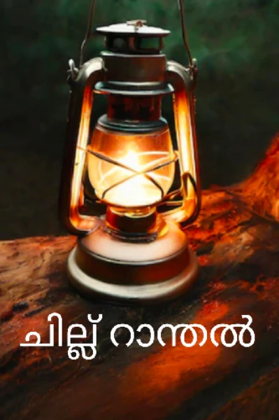 ചില്ലു റാന്തൽ
