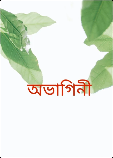 অভাগিনী