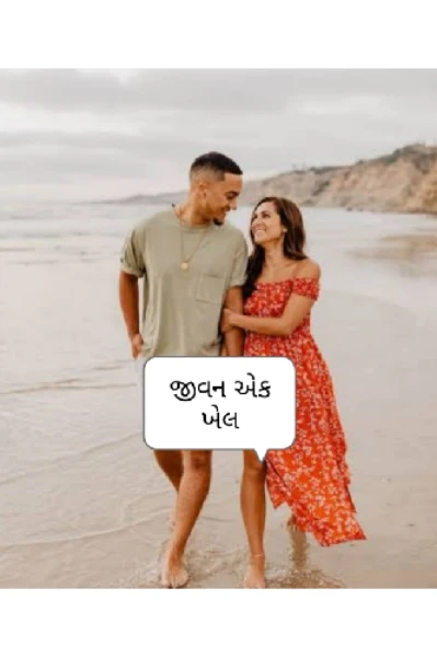 જીવન : એક ખેલ
