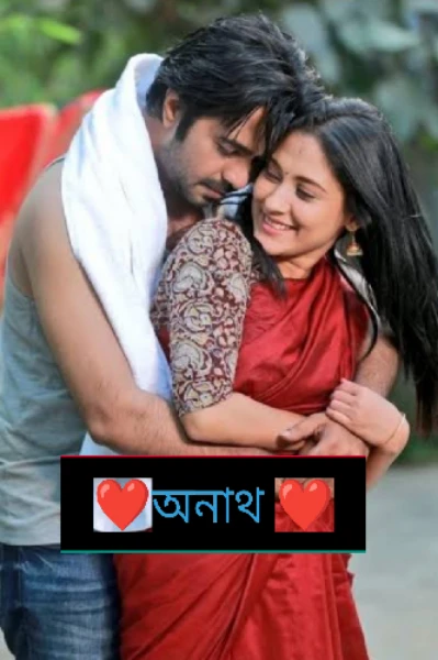❤️অনাথ❤️