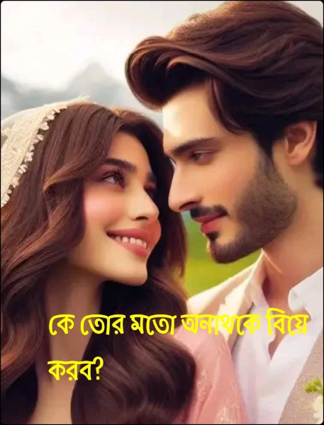 কে তোর মতো অনাথকে বিয়ে করবে?
উপন্যাস: প্রেম।