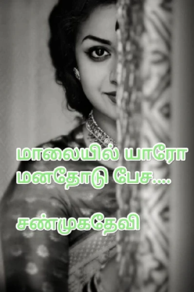 மாலையில் யாரோ மனதோடு பேச..