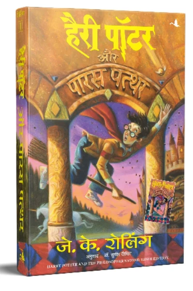 हैरी पॉटर और परस पत्थर।