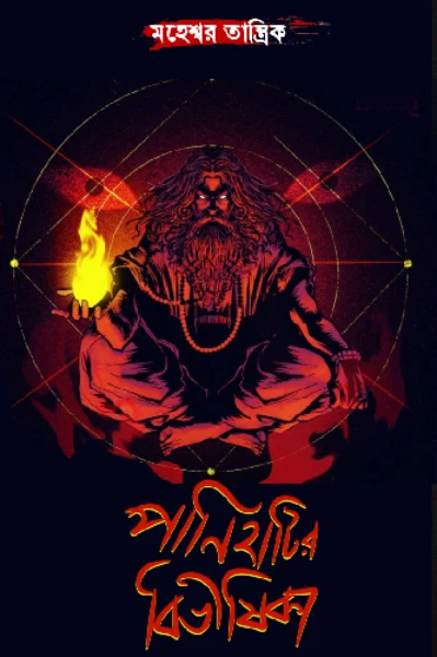 তান্ত্রিক ( পানিহাটির বিভীষিকা )