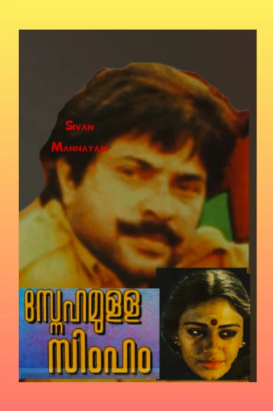 സ്നേഹമുള്ള സിംഹം