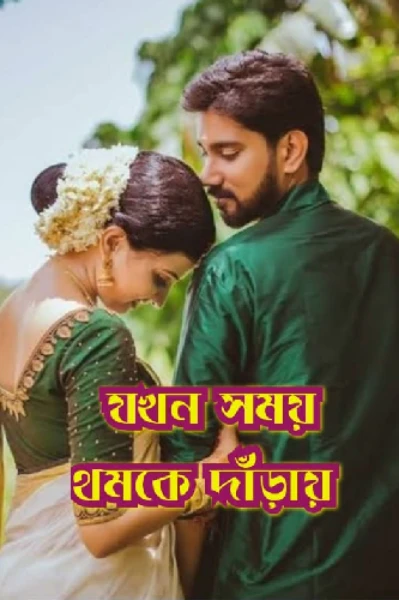 যখন সময় থমকে দাঁড়ায়