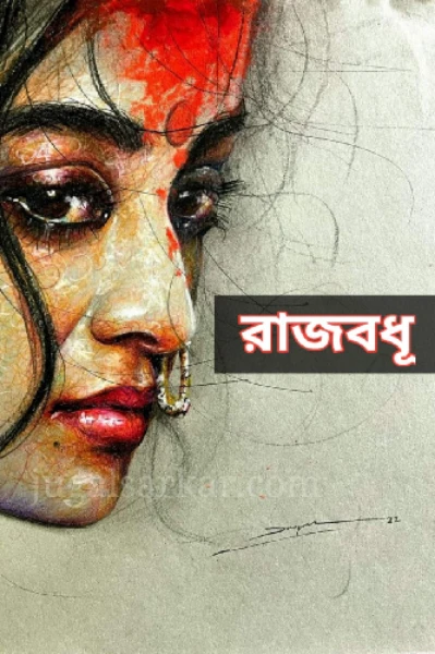 রাজবধূ