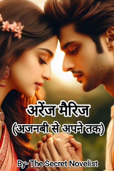 अरेंज मैरिज (अजनबी से अपने तक)