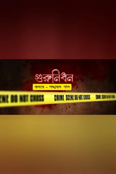 গুরুনিধন