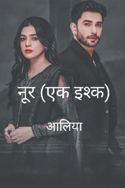 नूर (एक इश्क)