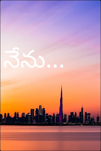 నేను...