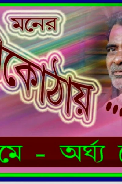 মনের মনিকোঠায় - ১ ( সাহানি )