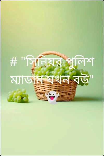 # "সিনিয়র পুলিশ ম্যাডাম যখন বউ" 👻