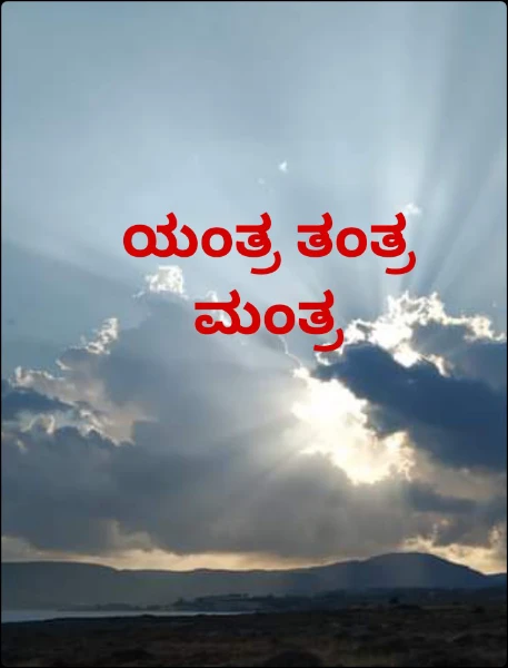 ಯಂತ್ರ ತಂತ್ರ ಮಂತ್ರ