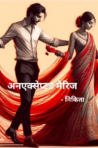 अनएक्सेप्टड मैरिज