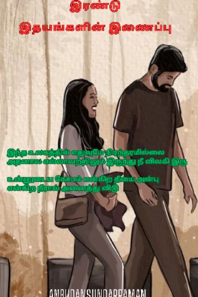 இரண்டு இதயங்களின் இணைப்பு