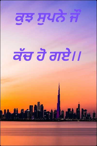 ਕੁਝ ਸੁਪਨੇ ਜੌ ਕੱਚ ਹੋ ਗਏ।।