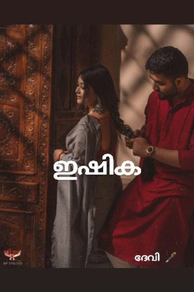 💞 ഇഷിക 💞