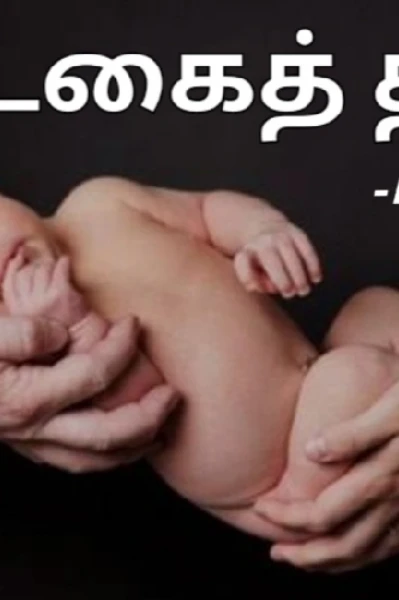 திருமணமாகாத தாய்