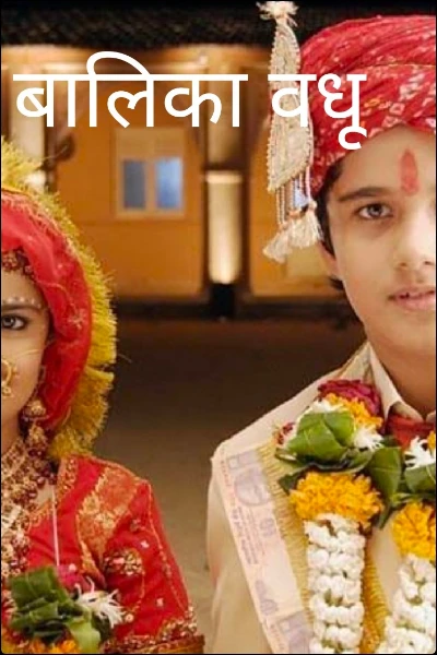 बालिका वधू