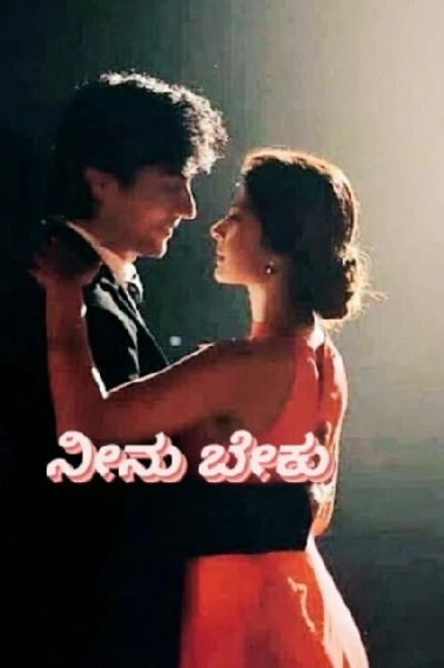 ನೀನು ಬೇಕು