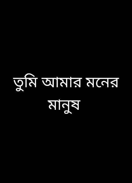 তুমি আমার মনের মানুষ