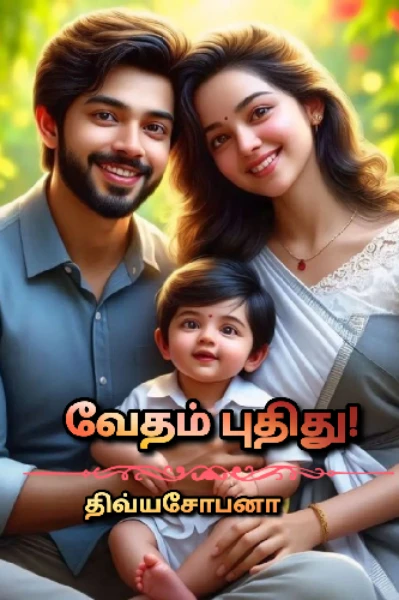 வேதம் புதிது!