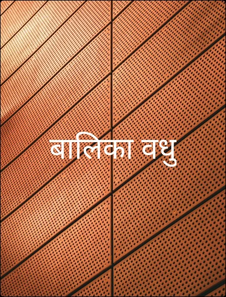 बालिका वधु