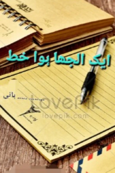 ایک الجھا ہو خط
