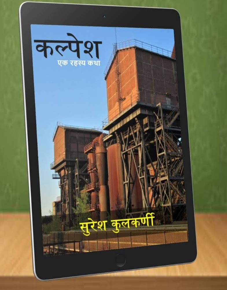 कल्पेश! (इन्स्पे. इरावती कथा!)