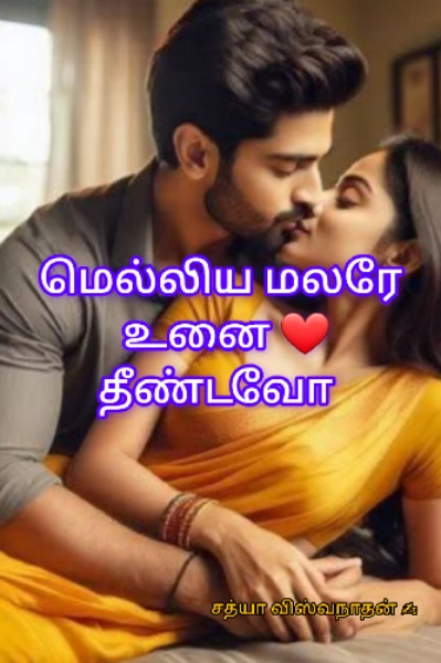 மெல்லிய மலரே உனை ❤️ தீண்டவோ