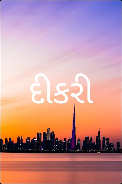 દીકરી