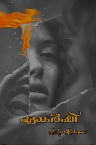 ✨ഏകർഷി✨