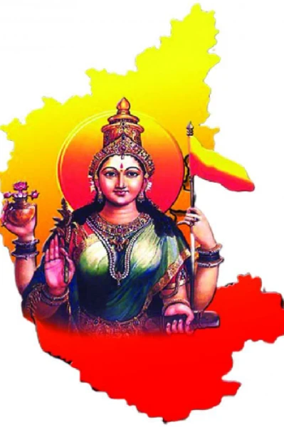 ಜೈ ಕರ್ನಾಟಕ ಮಾತೆ...ಜೈ ಜೈ ಕರುನಾಡ ಮಾತೆ