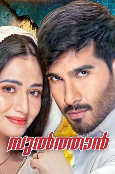 സുൽത്താൻ
