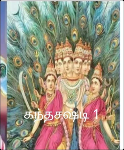 கந்தசஷ்டி 1