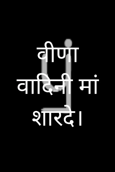 वीणा वादिनी मां शारदे।
