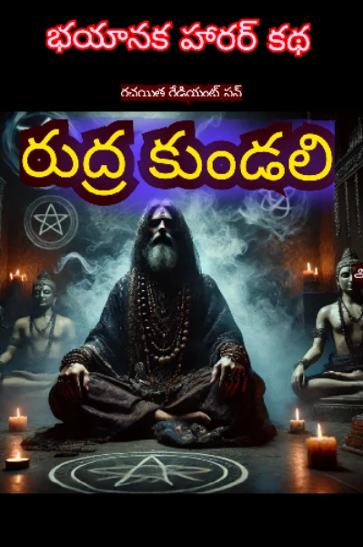రుద్ర కుండలి/1